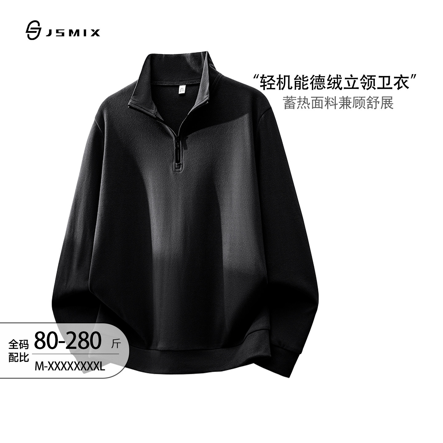 Jsmix男士通勤保暖德绒立领卫衣