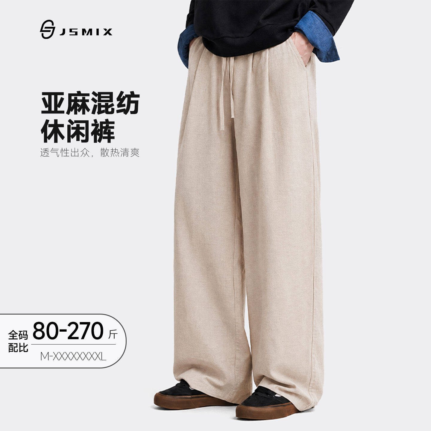 Jsmix天然亚麻混纺宽松直筒阔腿剪裁薄款透气棉麻垂感休闲风长裤