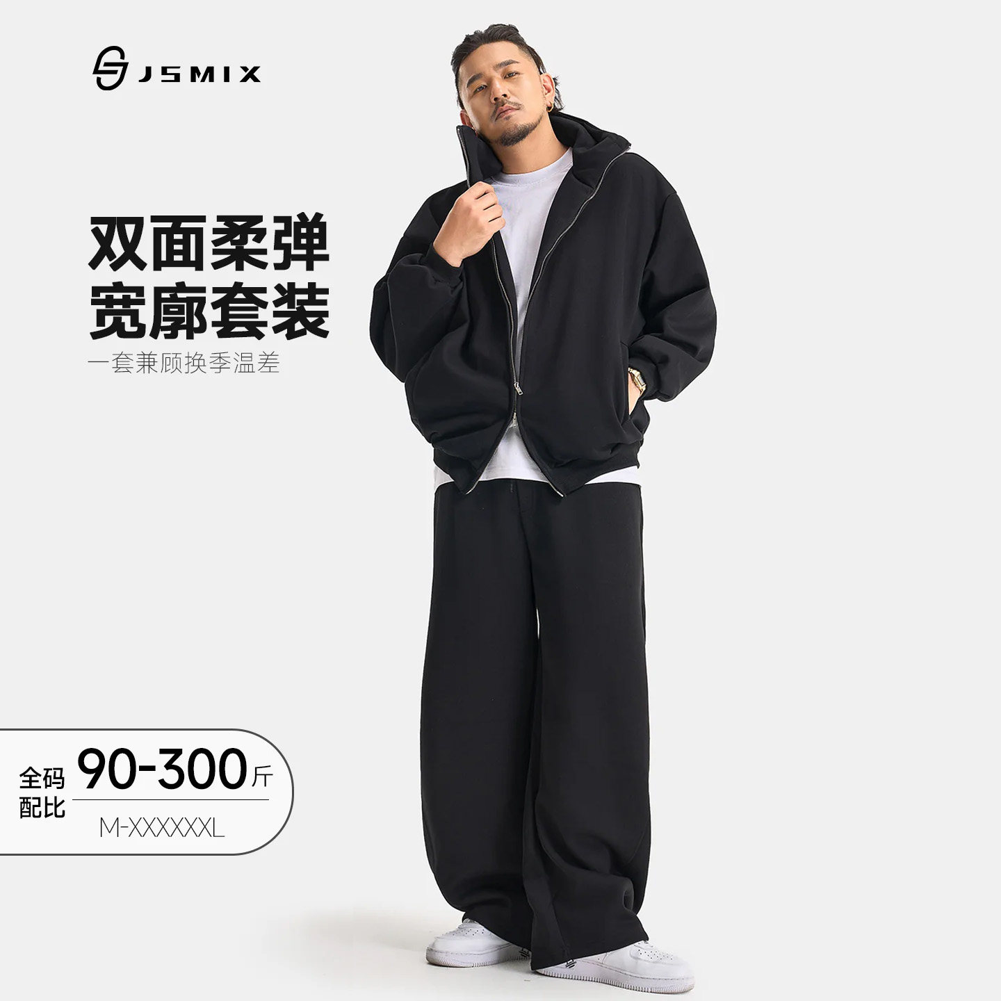 Jsmix2026秋季大码男装重磅宽松垂感拉双链连帽休闲高领卫衣套装