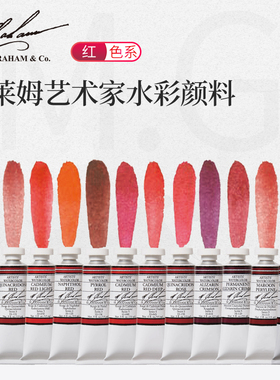 美国M. Graham格雷姆艺术家级MG水彩颜料固体管状单支15ml 红色系