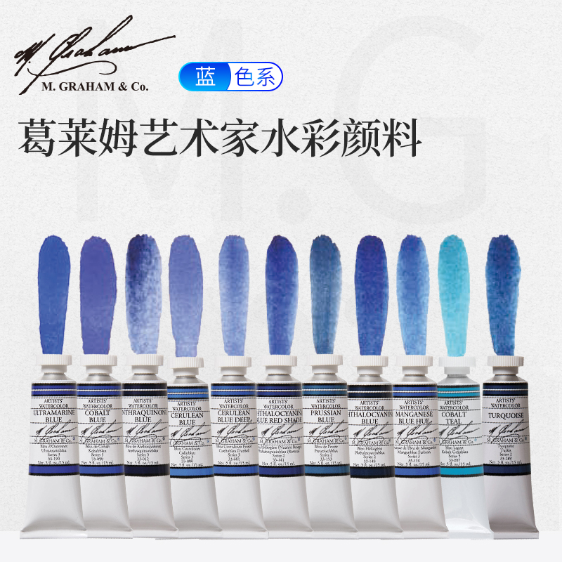 格雷姆艺术家级蓝色系水彩颜料