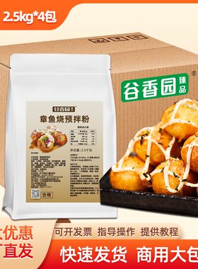 谷香园章鱼烧粉2.5Kg商用大包装