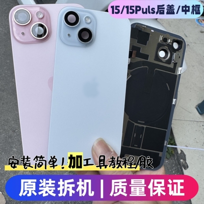 适用于苹果15原装拆机后盖15puls后玻璃中框外壳总成iPhone15后壳