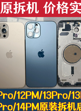 适用于苹果12Promax原装拆机后壳13Pro中框13Promax外壳iPhone14Pro后盖14Promax后壳总成边框后玻璃