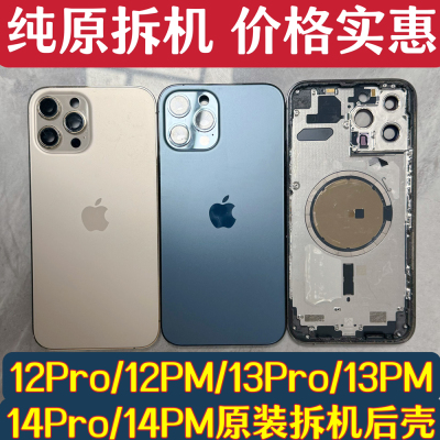 适用于苹果12Promax原装拆机后壳13Pro中框13Promax外壳iPhone14Pro后盖14Promax后壳总成边框后玻璃