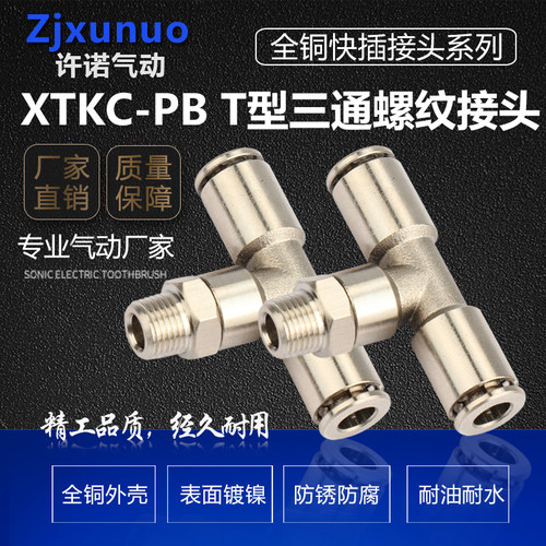 全铜镀镍T型PB8-02正三通外螺纹快速气管气动快插接头耐高温腐蚀