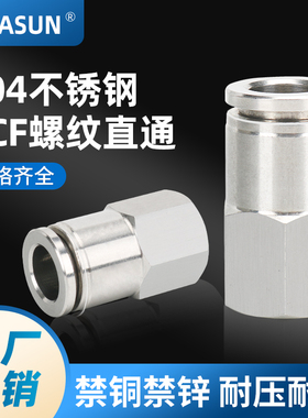 304不锈钢PCF内螺纹直通内外丝气动快速气管软管快插接头耐高压