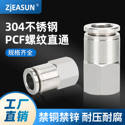 304不锈钢PCF内螺纹直通内外丝气动快速气管软管快插接头耐高压