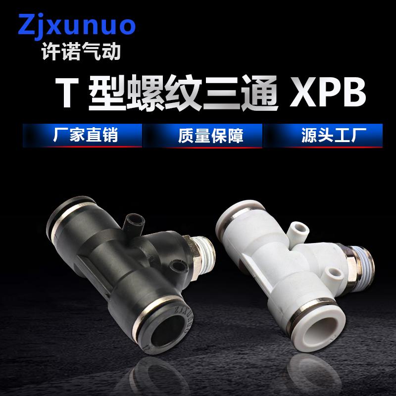 精品黑白色PB8-02三通T型正螺纹外螺纹气管软管快速快插气动接头