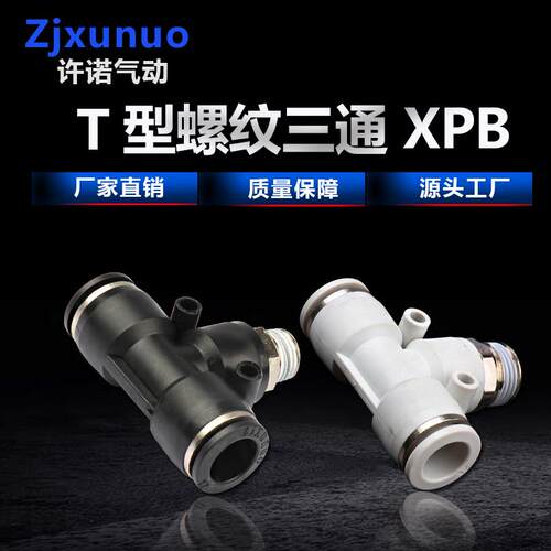 精品黑白色PB8-02三通T型正螺纹外螺纹气管软管快速快插气动接头