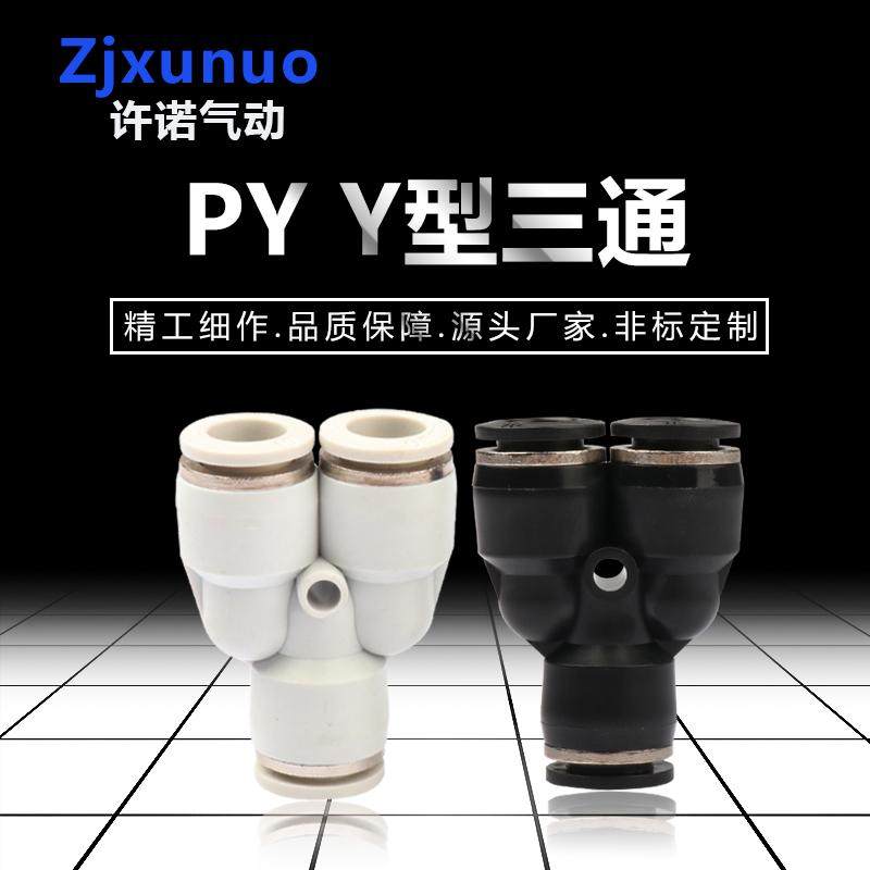 精品黑白色三通Y型PY46/8/10/12/16塑料气管气动软管快插快速接头