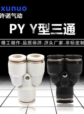 精品黑白色三通Y型PY46/8/10/12/16塑料气管气动软管快插快速接头