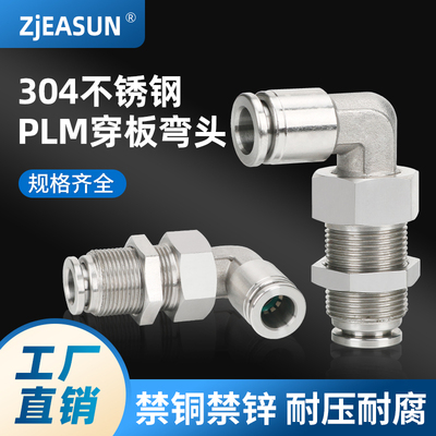 304不锈钢PLM穿板弯头弯通隔板气动快速气管快插接头耐高压耐腐蚀