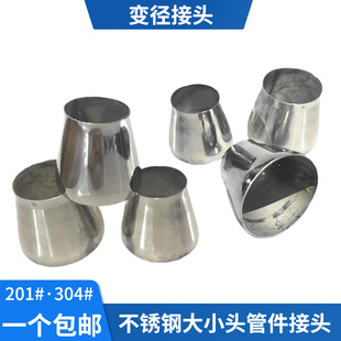 国标304不锈钢大小头变异接头楼梯扶手冲压工业管件接口变径口201