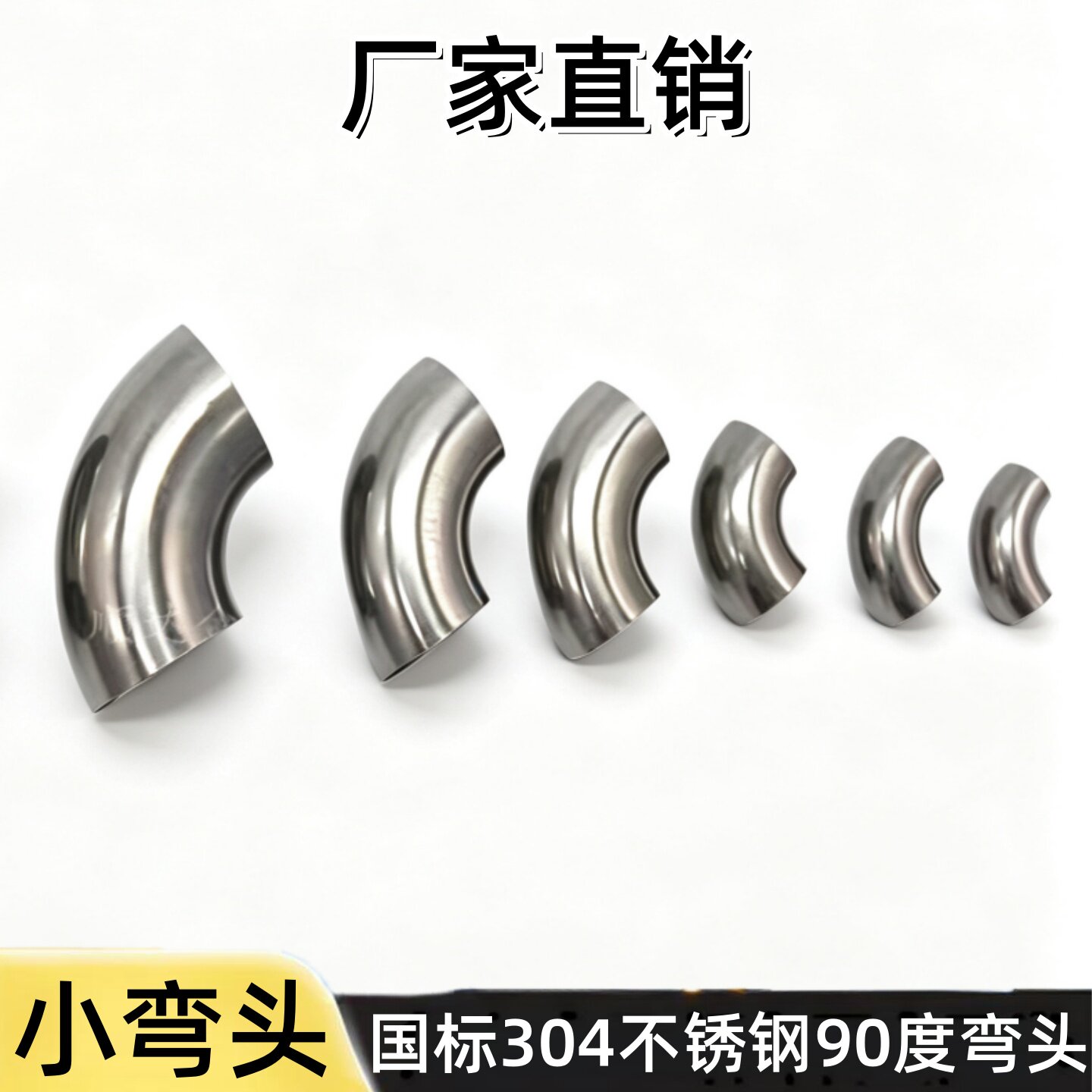 304不锈钢弯头90度直角冲压弯头图片