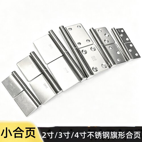 201不锈钢旗形小合页304门轴铰链