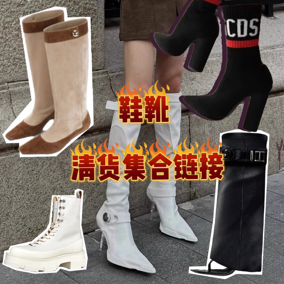 清货福利 推荐鞋子靴子合集 五折清货 集合专贴