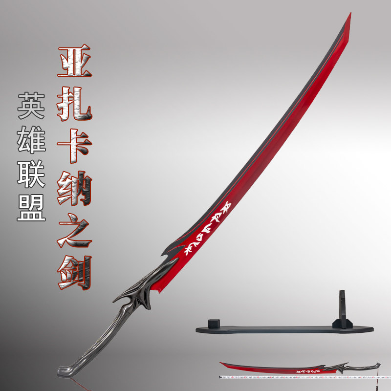 封魔剑魂永恩剑亚扎卡纳之剑金属剑英雄联盟武器cos道具未开刃