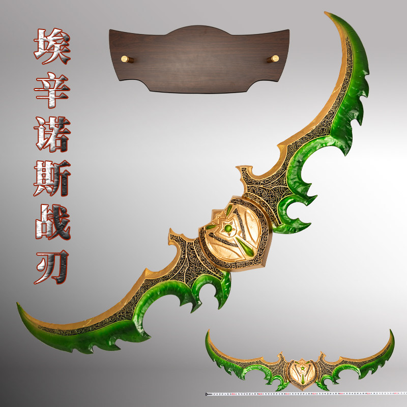 魔兽游戏恶魔猎手蛋刀伊利丹埃辛诺斯战刃1比1金属游戏模型未开刃
