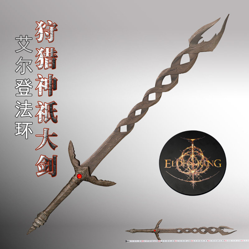 狩猎神祇大剑艾尔登法环金属cos道具游戏神祈大剑模型装备未开刃