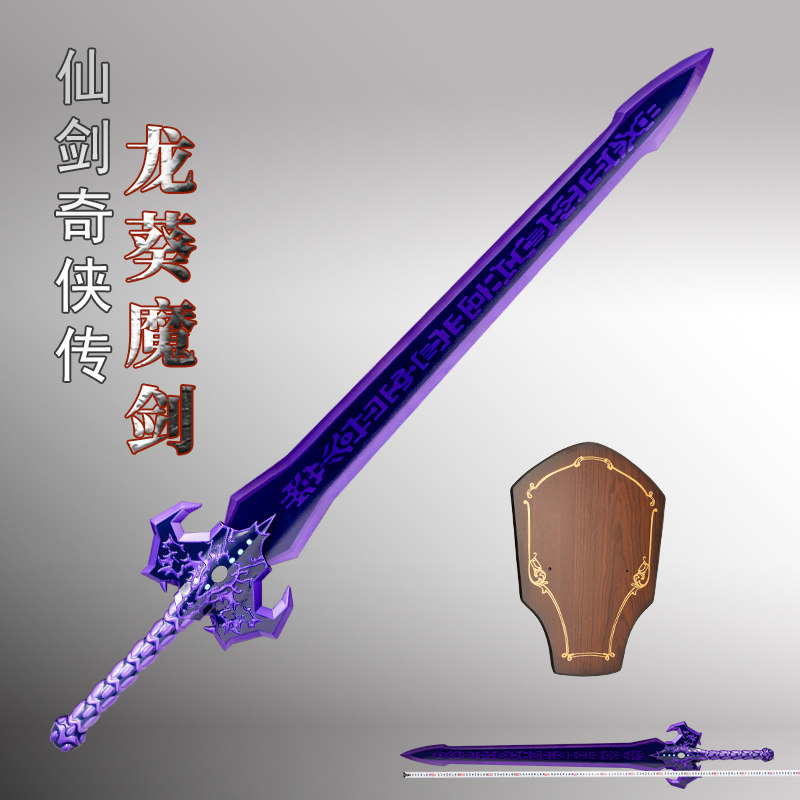 仙剑奇侠传重楼 景天龙葵魔剑COS道具宝剑角色扮演武器配件未开刃