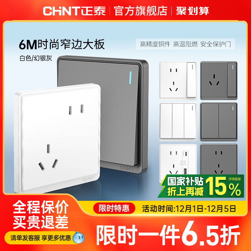 正泰86型窄边框开关插座