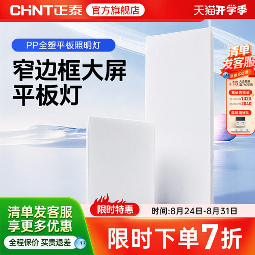 正泰照明嵌入式led平板灯