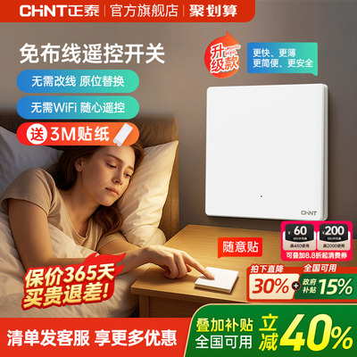 正泰免布线开关家用智能无线遥控
