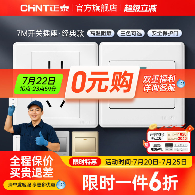 正泰旗舰店家用86型10a暗装墙壁空调16a一开五孔插座面板开关白7m