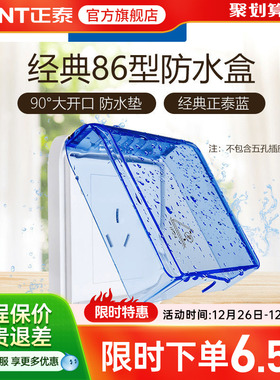 正泰电工 86型开关插座面板防水盒防溅盒 透明开关罩（不含插座）