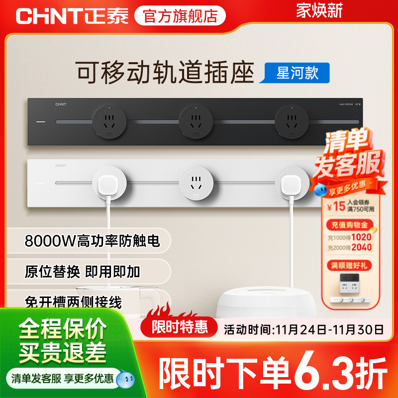 正泰亚克力可移动轨道插座