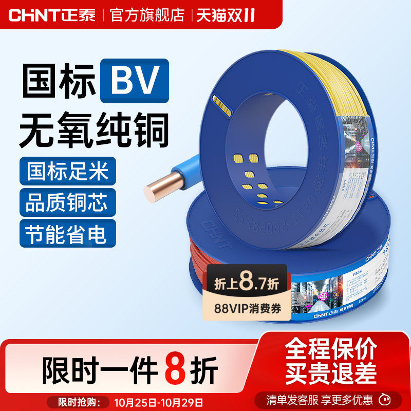 正泰电线硬线家用纯铜国标BV1.5 2.5 4 6平方线 铜芯铜线装修电缆