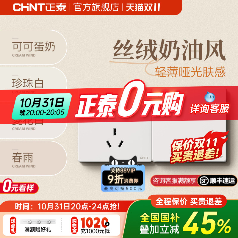 正泰ins奶油风16A薄款开关芙蕾白