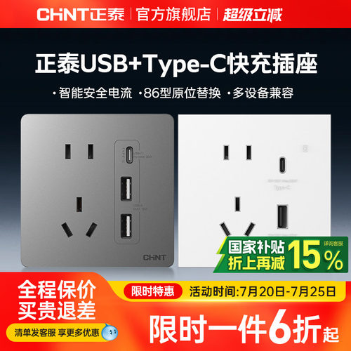正泰USB快充插座Type-C充电20W