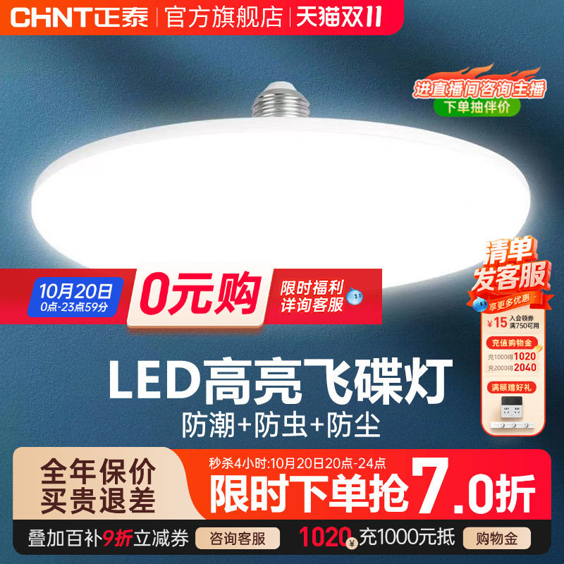 正泰led灯泡大功率高亮飞碟灯家用E27螺口节能灯厂房车间照明球泡