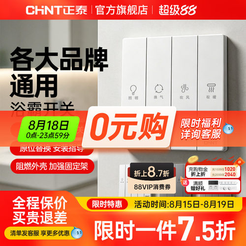 正泰浴霸开关各大品牌通用