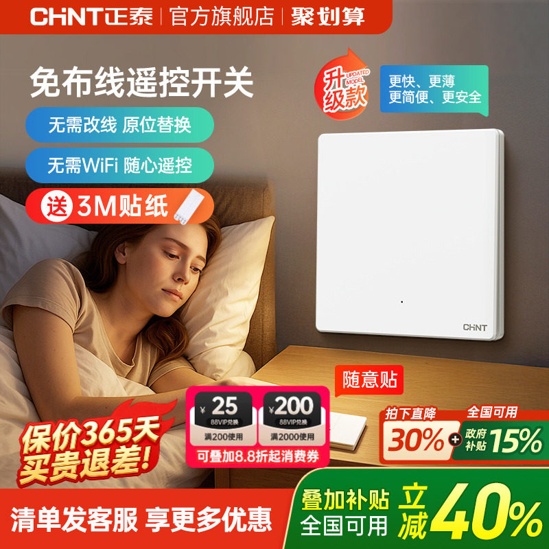 正泰家用遥控无线开关面板免布线单双控智能开关随意贴子母控制器