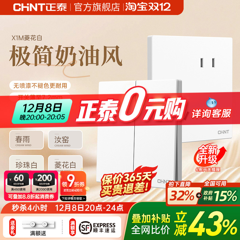 正泰哑光磨砂奶油白开关插座X1M