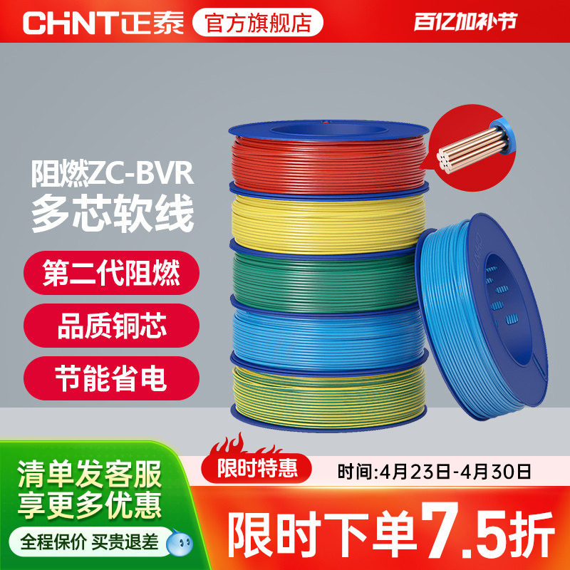 正泰国标电线阻燃ZC-BVR 2.5/4/6平方多芯股软线家用铜芯铜线电缆