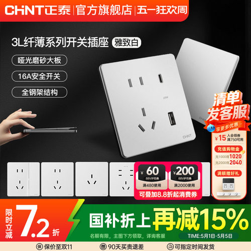 正泰官方旗舰店开关插座家用暗装墙壁16a哑光超薄面板奶油风3L白 - 封面