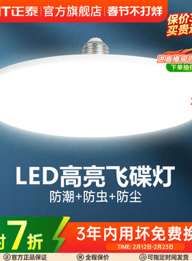 正泰led灯泡大功率高亮飞碟灯家用E27螺口节能灯厂房车间照明球泡