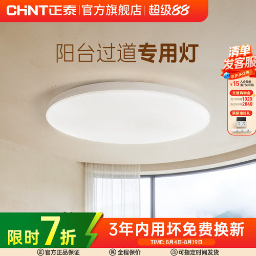 正泰照明led吸顶灯简约薄款三防灯具卧室灯入户灯过道厨房阳台灯