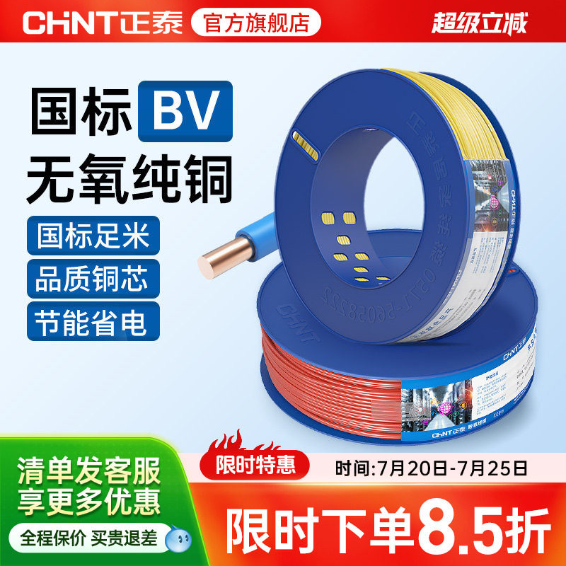 正泰电线硬线家用纯铜国标BV1.5 2.5 4 6平方线 铜芯铜线装修电缆