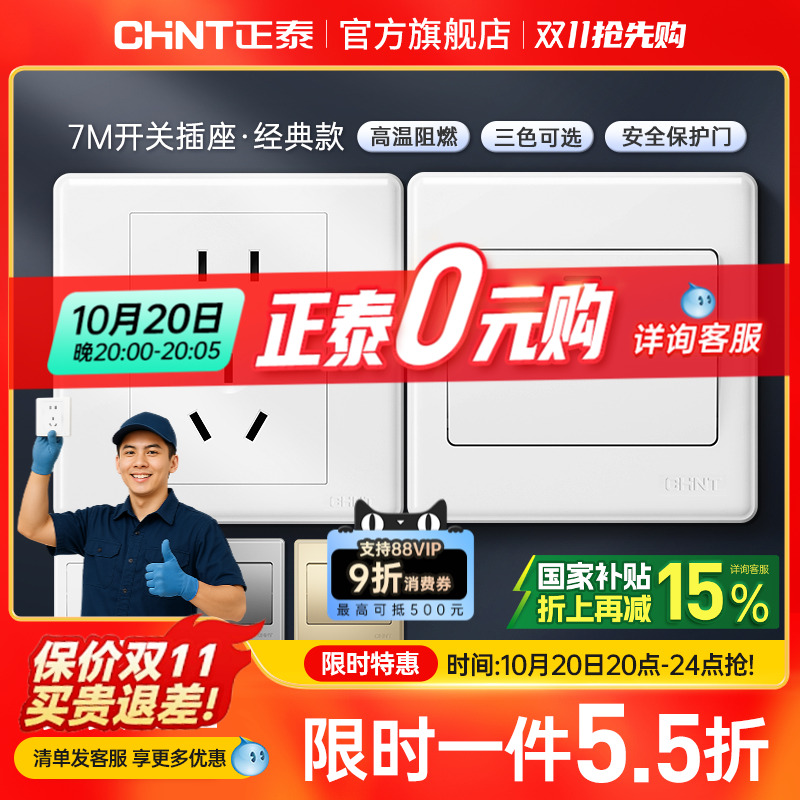 正泰旗舰店家用86型10a暗装墙壁空调16a一开五孔插座面板开关白7m
