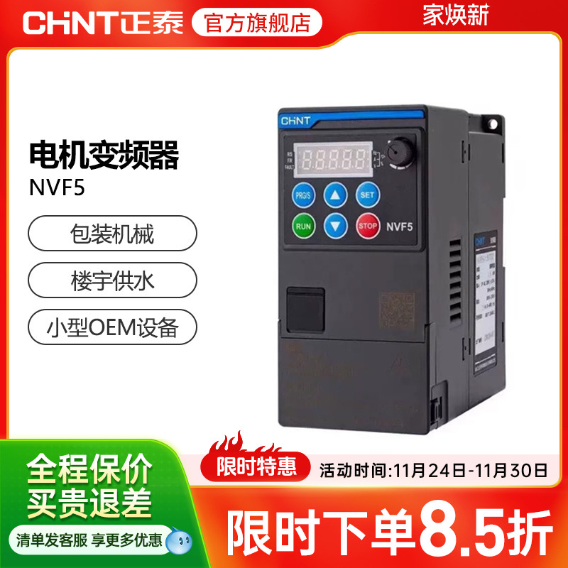 CHNT/正泰三相变频器NVF