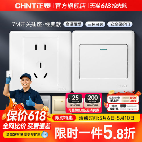 正泰家用开关86型五孔插座