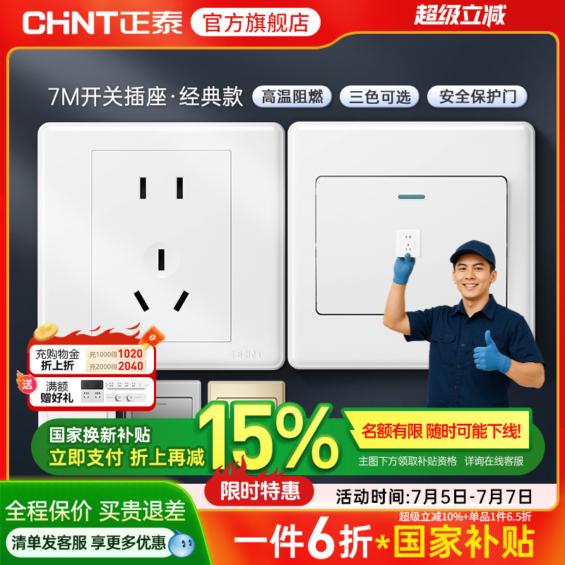 正泰家用开关86型五孔插座