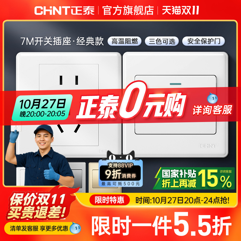 正泰旗舰店家用86型10a暗装墙壁空调16a一开五孔插座面板开关白7m