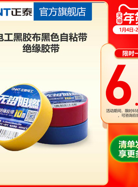正泰电工黑胶布黑色自粘带绝缘胶带 白色10米电胶布PVC阻燃耐高温