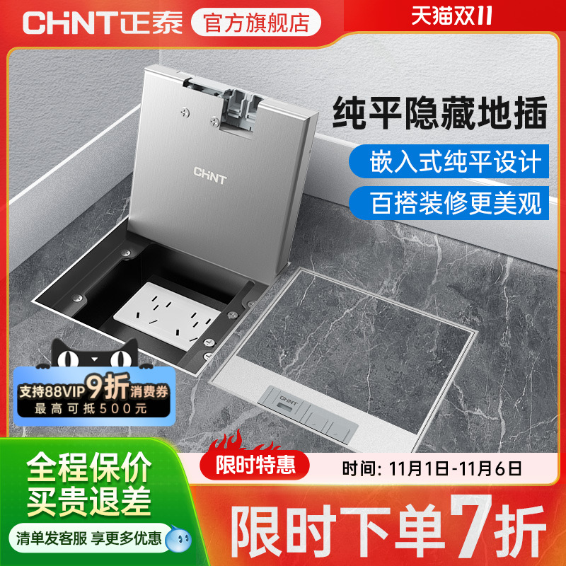 正泰嵌入式地插座隐形不锈钢纯平暗藏暗埋超薄隐藏式地面插座